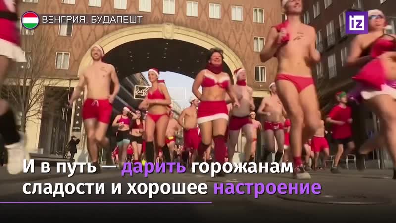 Забег голых сант