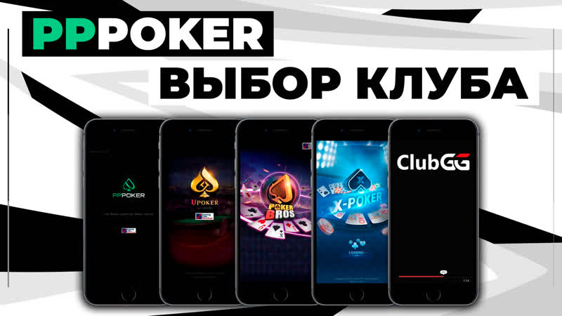 Pppoker выбор клуба #пппокер, ввод и вывод с гарантией