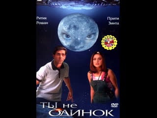 Ты не одинок / koi mil gaya (2003)