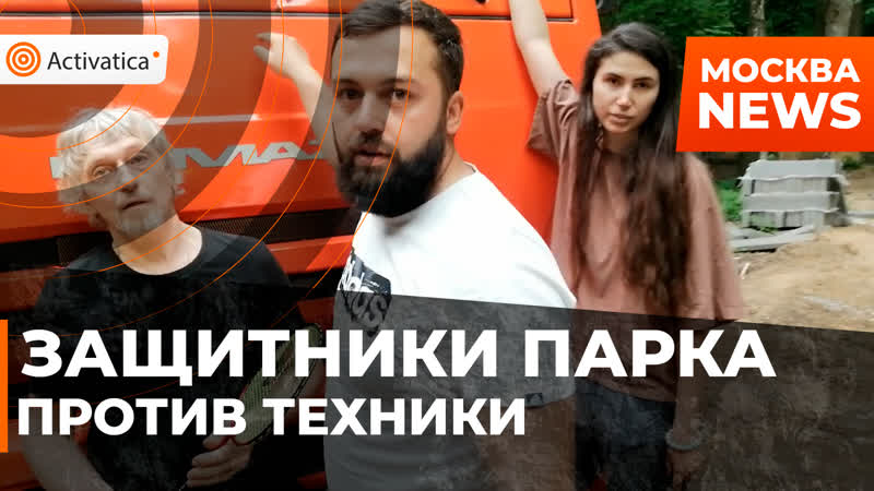 Защитники парка покровское стрешнево противостоят технике