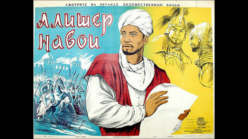 Алишер навои (1947) фильм