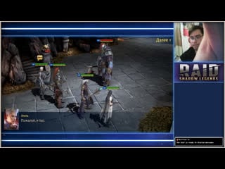 Мобилко стрим raid shadow legends глянуть на геймплей