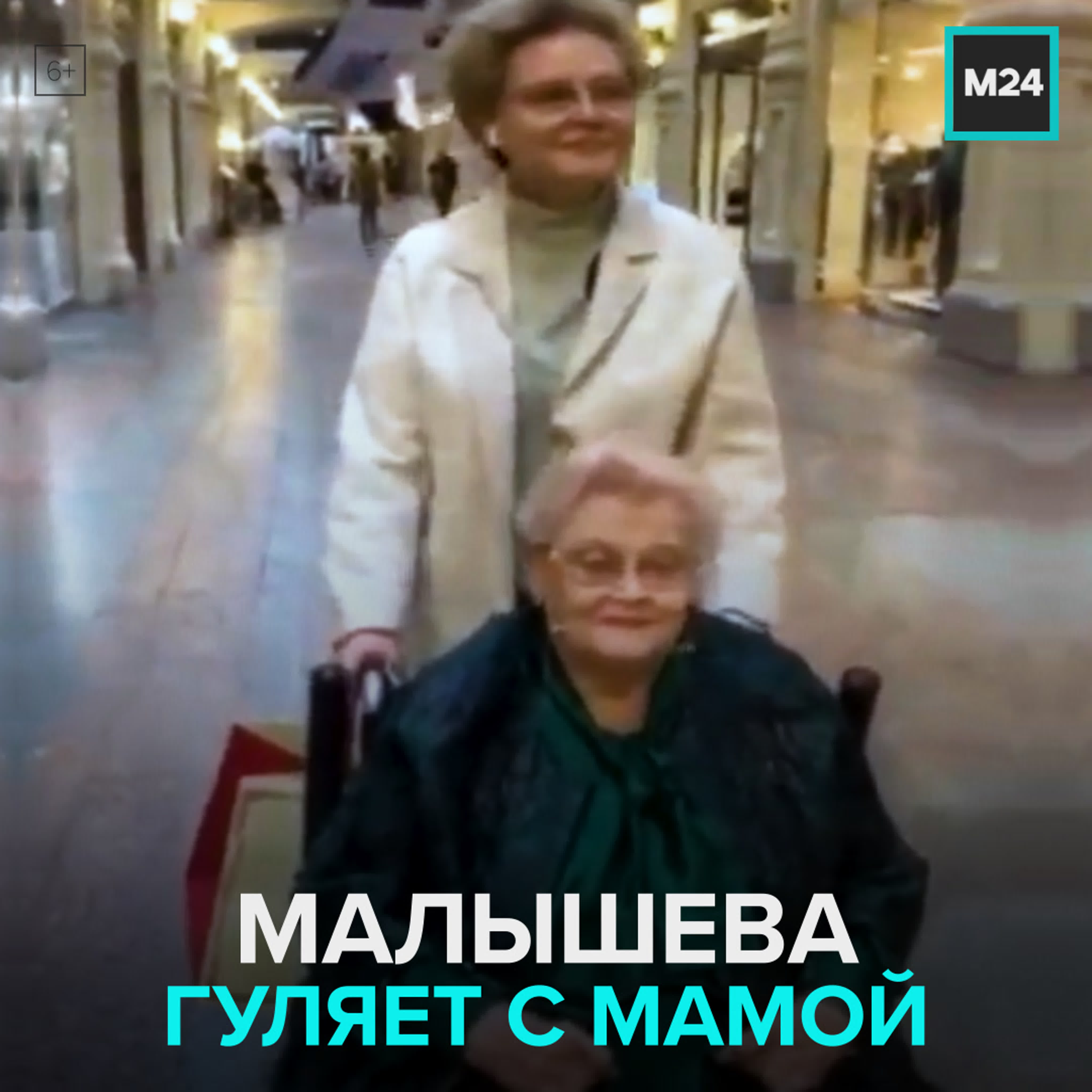 Елена малышева гуляет с мамой москва 24 watch online