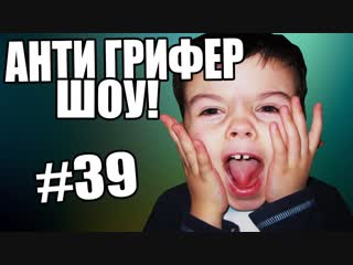 [fredj grief] анти грифер шоу! l l #39