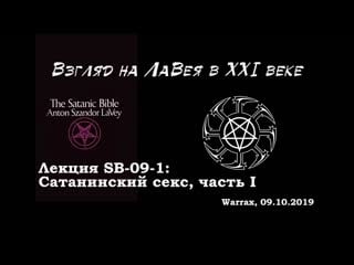 Лавей, xxi век sb 09 1 сатанинский секс, часть i #sex #satanic #satan #lavey