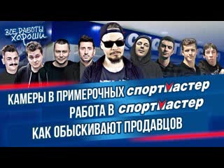 Камеры в примерочных магазина спортмастер как обыскивают продавцов работа в спортмастере