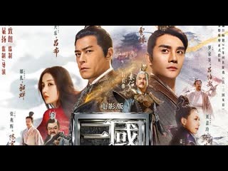 Воины династии (2021) zhen san guo wu shuang