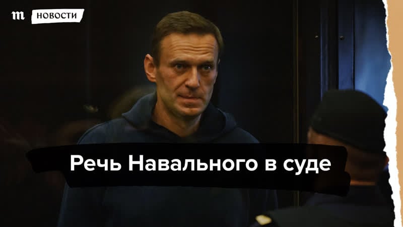 Речь алексея навального в суде полная аудиоверсия