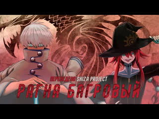 [shiza project] рагна багровый / ragna crimson (сабы) [2023]