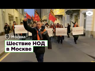 Шествие нод в москве