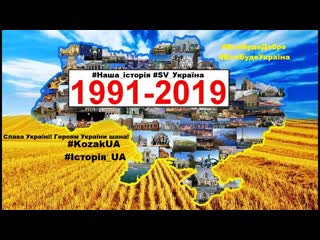 1991 велика історія україни 2019 #україна #київ #українці #нація #історія #незалежність #країна #народ #ukraine #історія ua