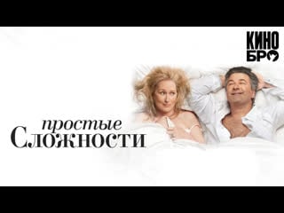 Простые сложности | it's complicated (2009)