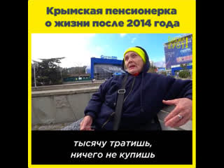 Крымская пенсионерка о жизни после 2014 года