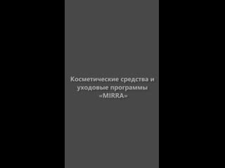 Косметические средства и уходовые программы «mirra»