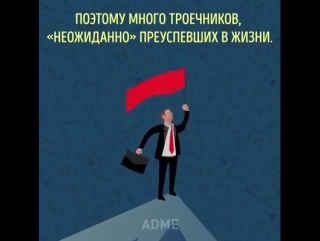 Почему в жизни троечники часто бывают успешнее, чем отличники? 💪 #преамбулаинфо