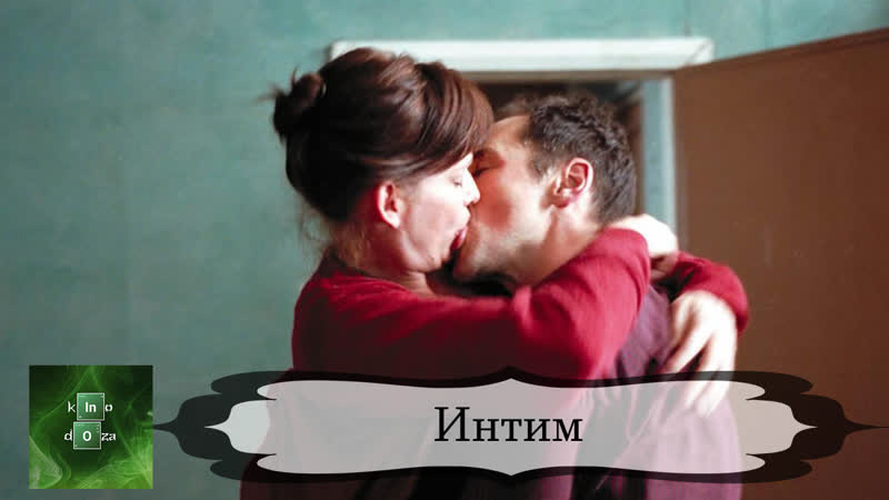 Интим (2000) hd 2001