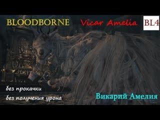 Bloodborne bl4 boss 3 vicar amelia / викарий амелия (no damage)