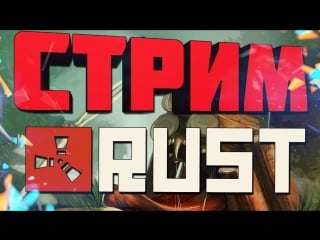 Стрим snowormtv l rust выживание l офф сервер l готовимся к вайпу