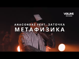 Anacondaz feat заточка метафизика (live at stadium, 1 2 04 2021)