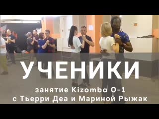 Ученики | занятие kizomba 0 1 с тьерри деа и мариной рыжак 3 | kizfamily dance school