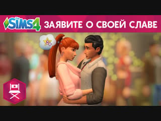 Официальный трейлер выхода «the sims™ 4 путь к славе»