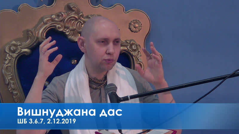 Вишнуджана дас, шб 3 6 7, 2 12 2019