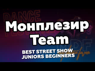 Best street show juniors beginners монплезир team