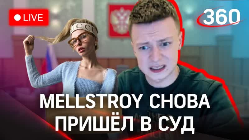 Суд рассматривает апелляцию блогера mellstroy