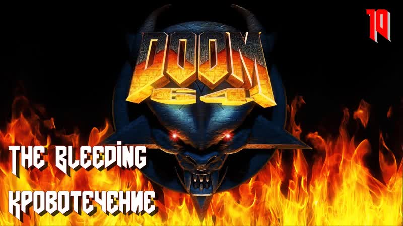 Doom 64 map10 the bleeding (кровотечение)