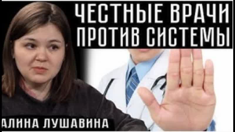 Честные врачи против системы