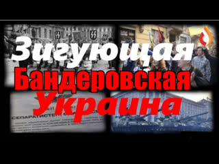 Зигующая бандеровская украина