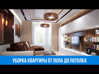 Уборка от пола до потолка