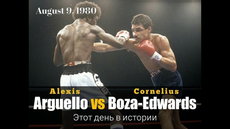 Алексис аргуэльо vs корнелиус боза эдвардс (alexis arguello vs cornelius boza edwards)