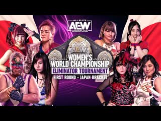 Aew women's world championship eliminator tournament japan bracket first round (2021) (русская озвучка)