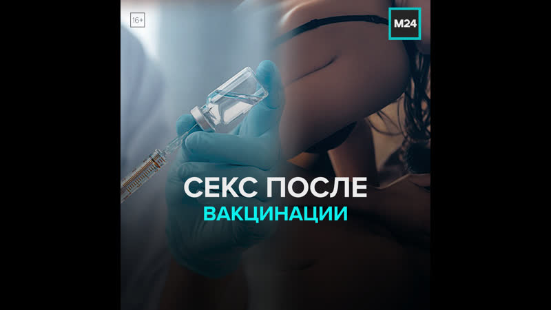 Рекомендация саратовского чиновника воздержаться от секса после вакцинации возбудила россиян москва 24
