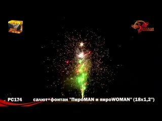 Фонтан+салют "пироman и пироwoman" 18 залпов