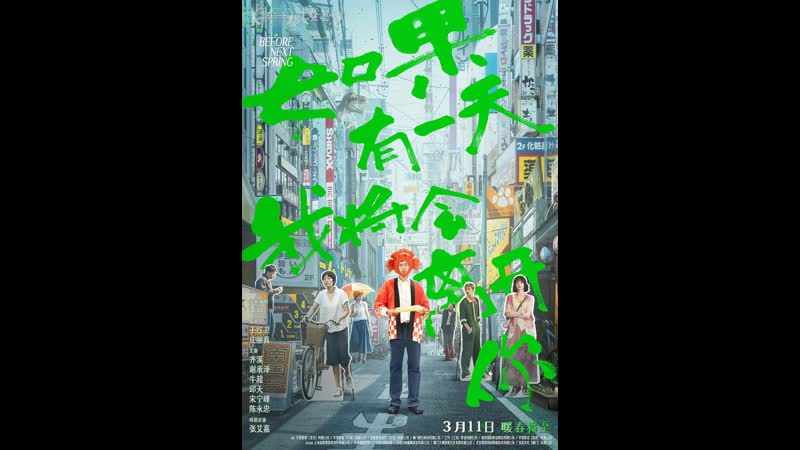 До следующей весны (2021) ru guo you yi tian wo jiang hui li kai ni (before next spring)