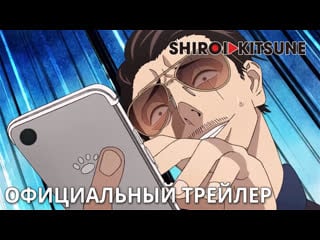 Путь домохозяина 2 / gokushufudou part 2 трейлер #1 | русская озвучка (shiroi kitsune)