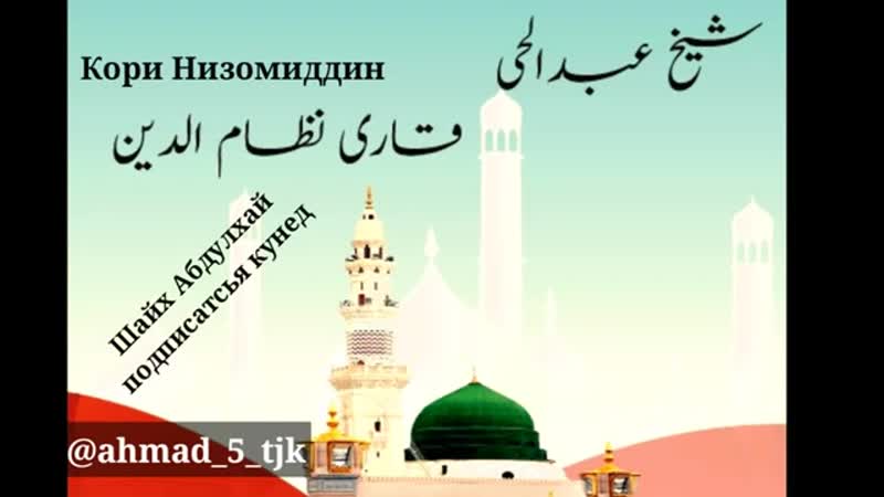 Кори низомиддин ( ё расулаллох) قاری نظام الدین يا رسول الله