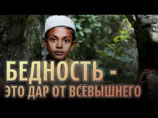 Самая лучшая милостыня (садака) / бедность – это не лишение, это дар от всевышнего