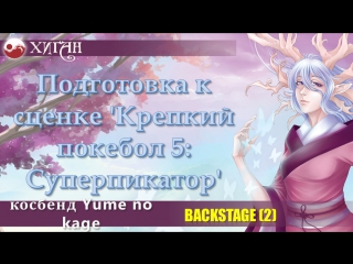 Backstage косбенд yume no kage подготоа к сценке =крепкий покебол 5=