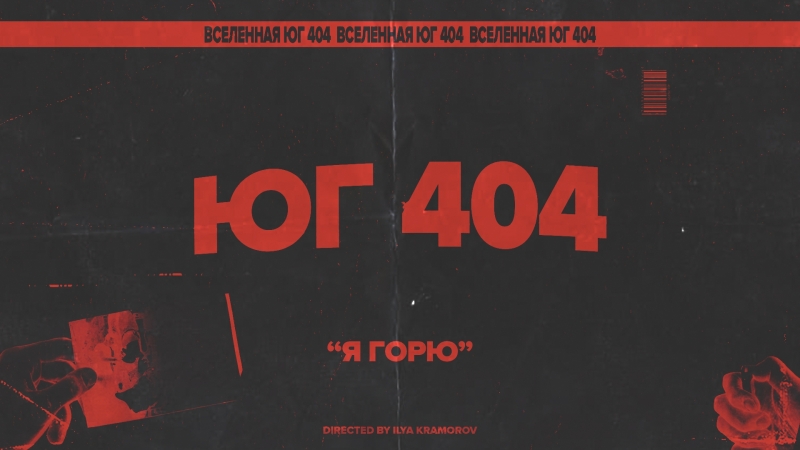 Юг 404 я горю (prod f4wnn)