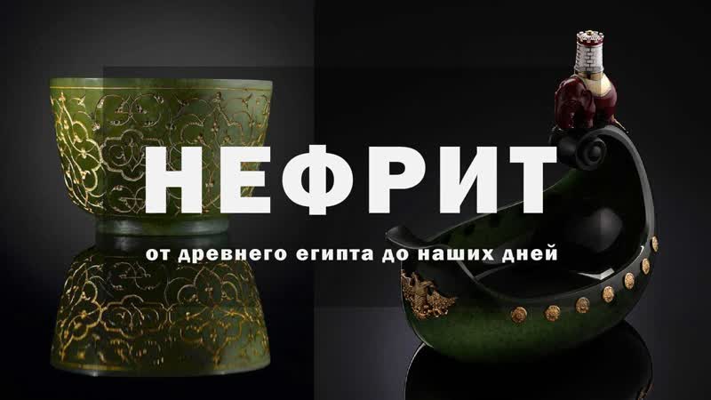 Нефрит от древнего египта до наших дней энциклопедия камней