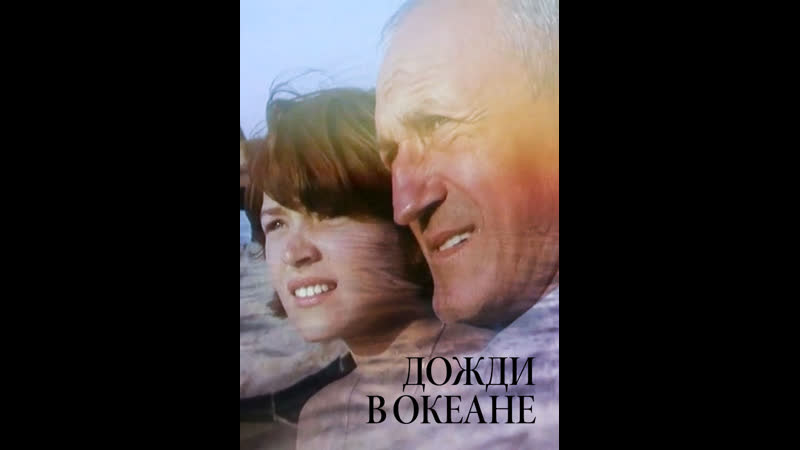 Дожди в океане (1994)
