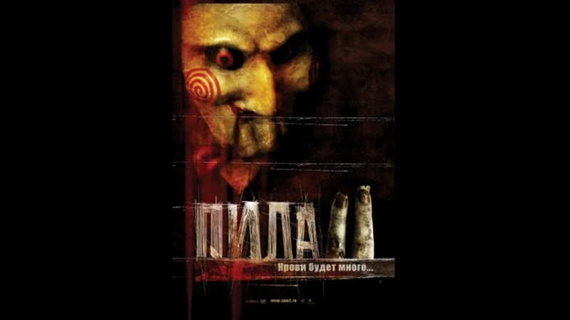 2005 porn video – Пила 2 (2005)