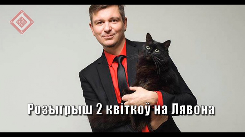 Конкурс два запрашальнікі на канцэрт лявона вольскага ў менску