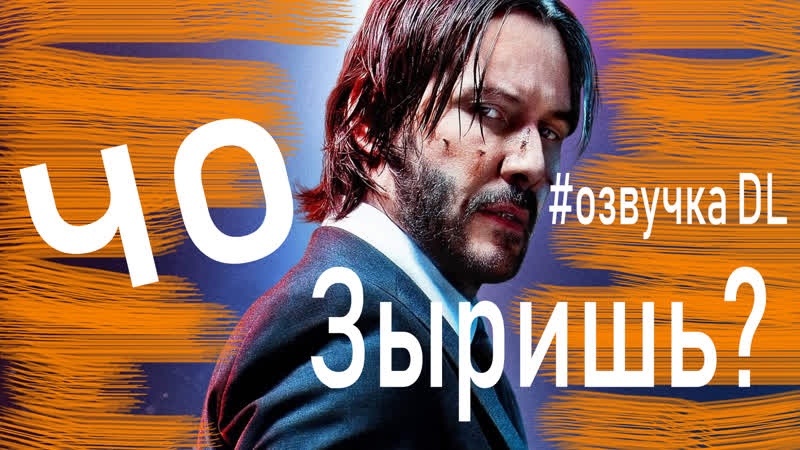 Джон уик и сука вежливость! #переозвучка dl)