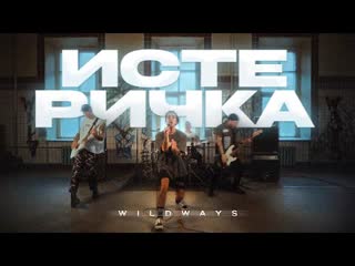 Wildways – истеричка (bandplay video)