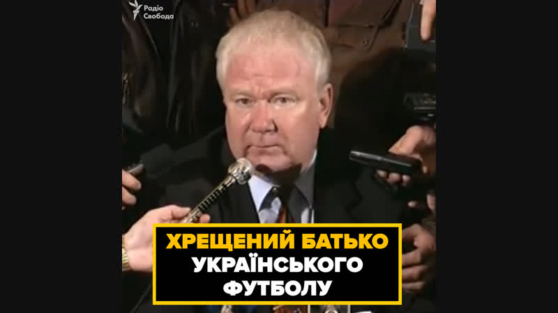 Хрещений батько українського футболу