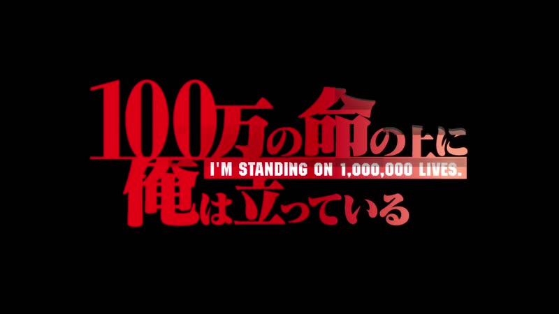 Я стою на миллионах трупов / 100 man no inochi no ue ni ore wa tatteiru pv